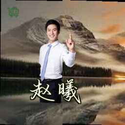 赵曦