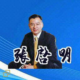 张启明